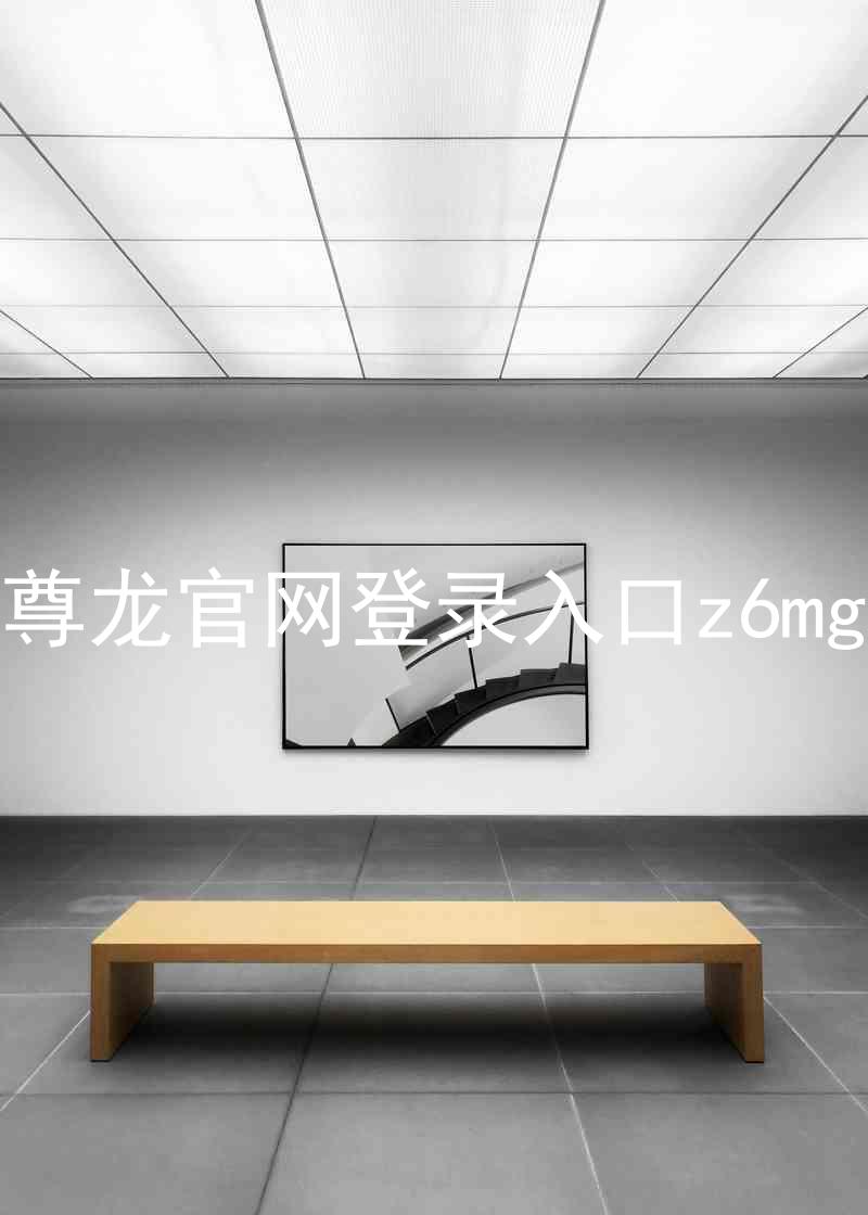 尊龙官网登录入口z6mg
